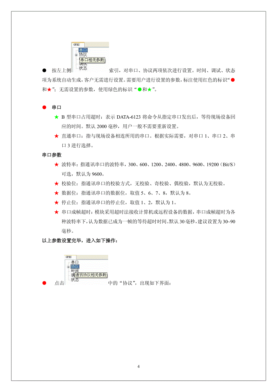 dtu模块设置参数方法_第4页
