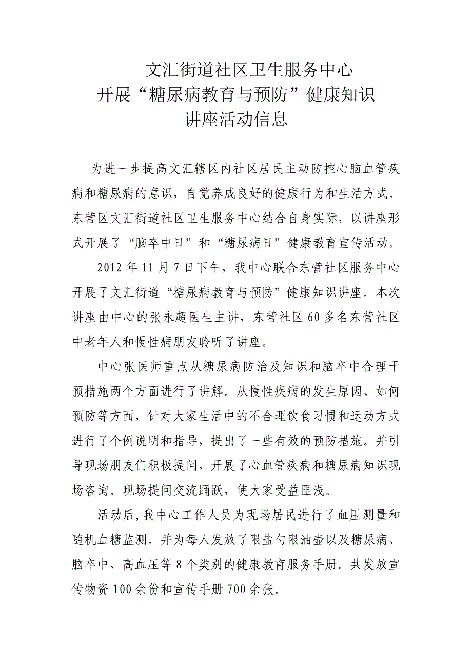 开展“糖尿病教育与预防”知识讲座活动信息、记录表_第1页