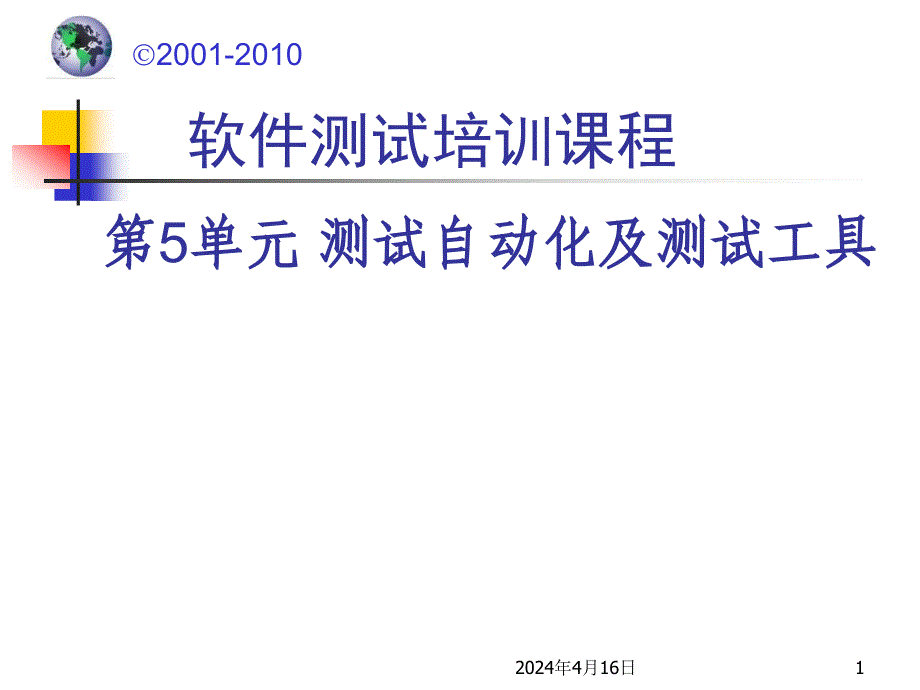 软件测试_测试自动化及测试工具_第1页