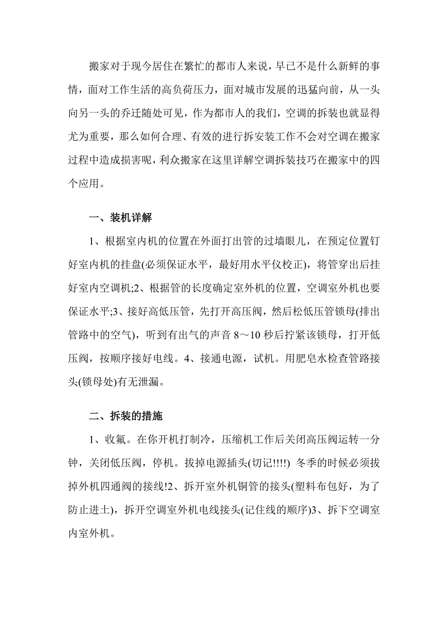 空调拆装技巧在搬家中的四个应用_第1页