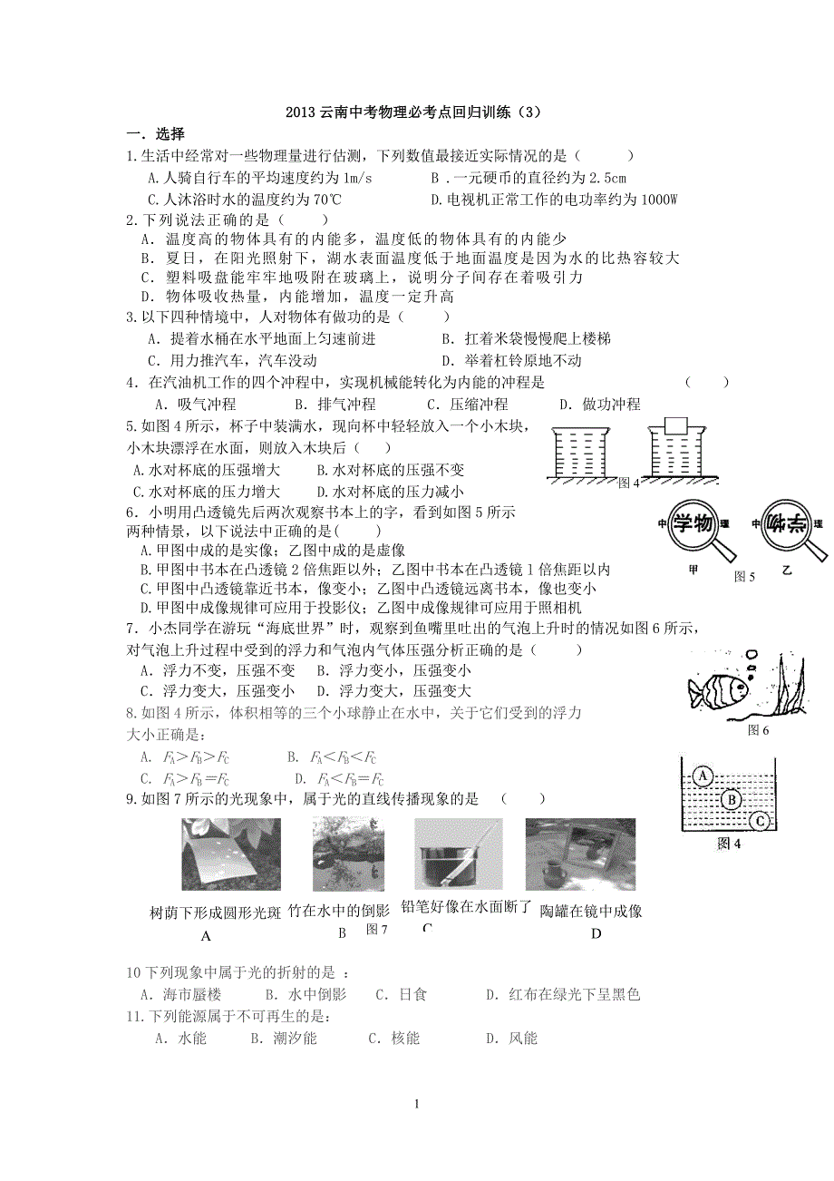 云南中考物理必考点回归训练_第1页