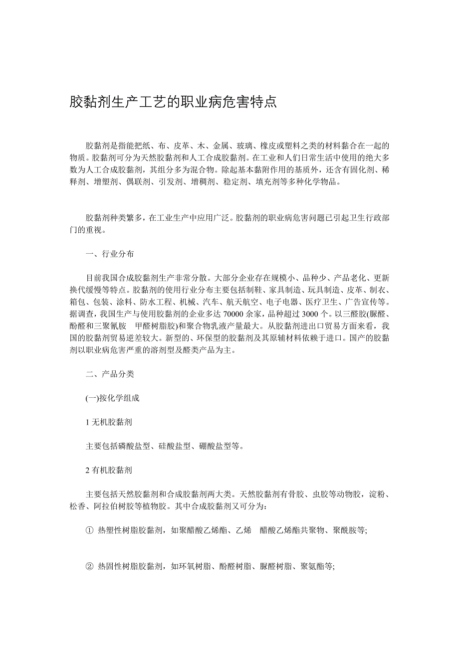 胶黏剂临盆工艺的职业病伤害特色_第1页