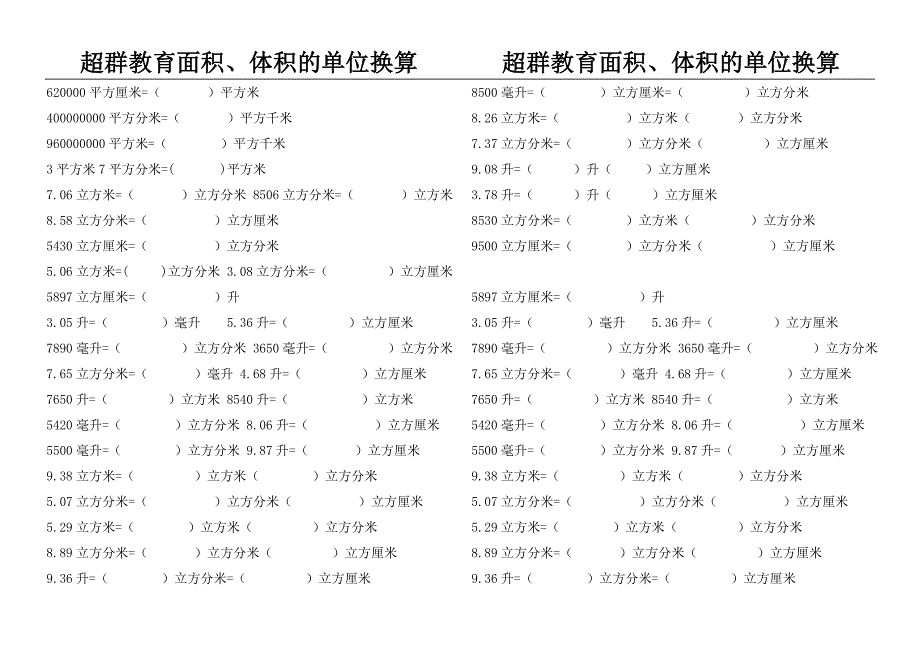 面积与体积单位的换算试题_第2页