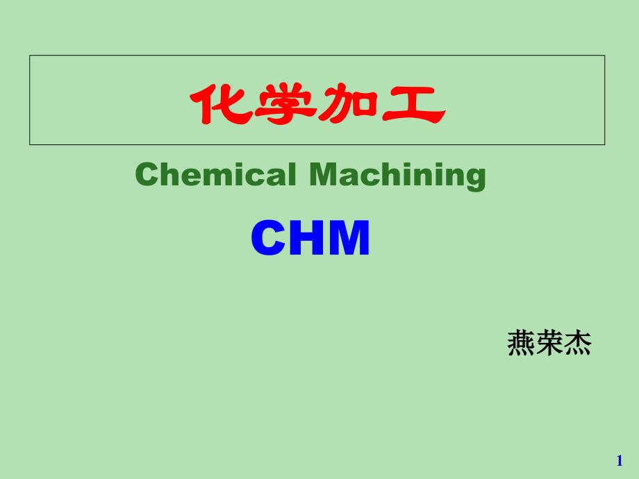 现代加工技术-化学加工_第1页