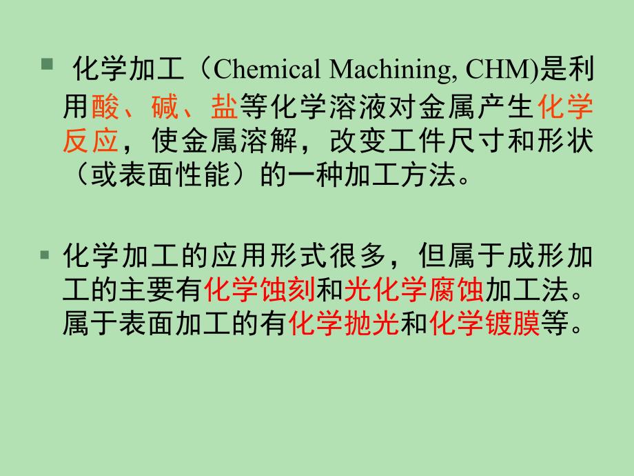 现代加工技术-化学加工_第4页