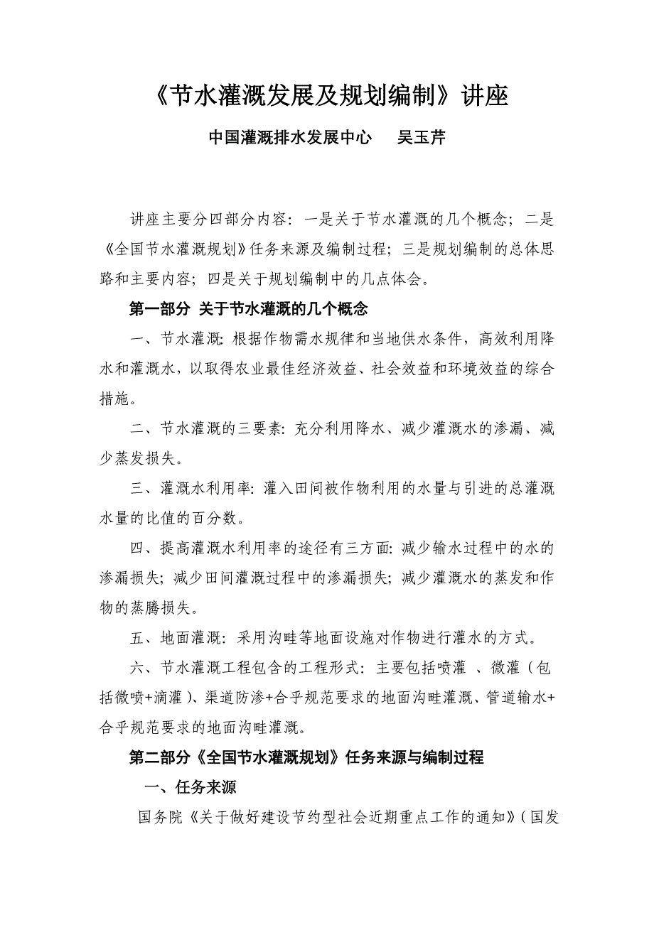 《节水灌溉发展及规划编制》讲座_第1页