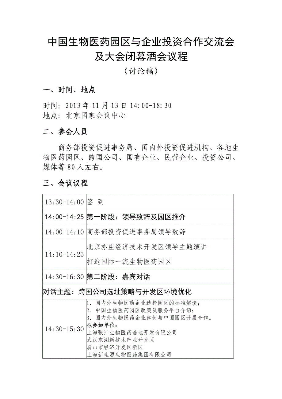 中国生物医药园区与企业投资合作交流会及大会闭幕酒会议程_第1页