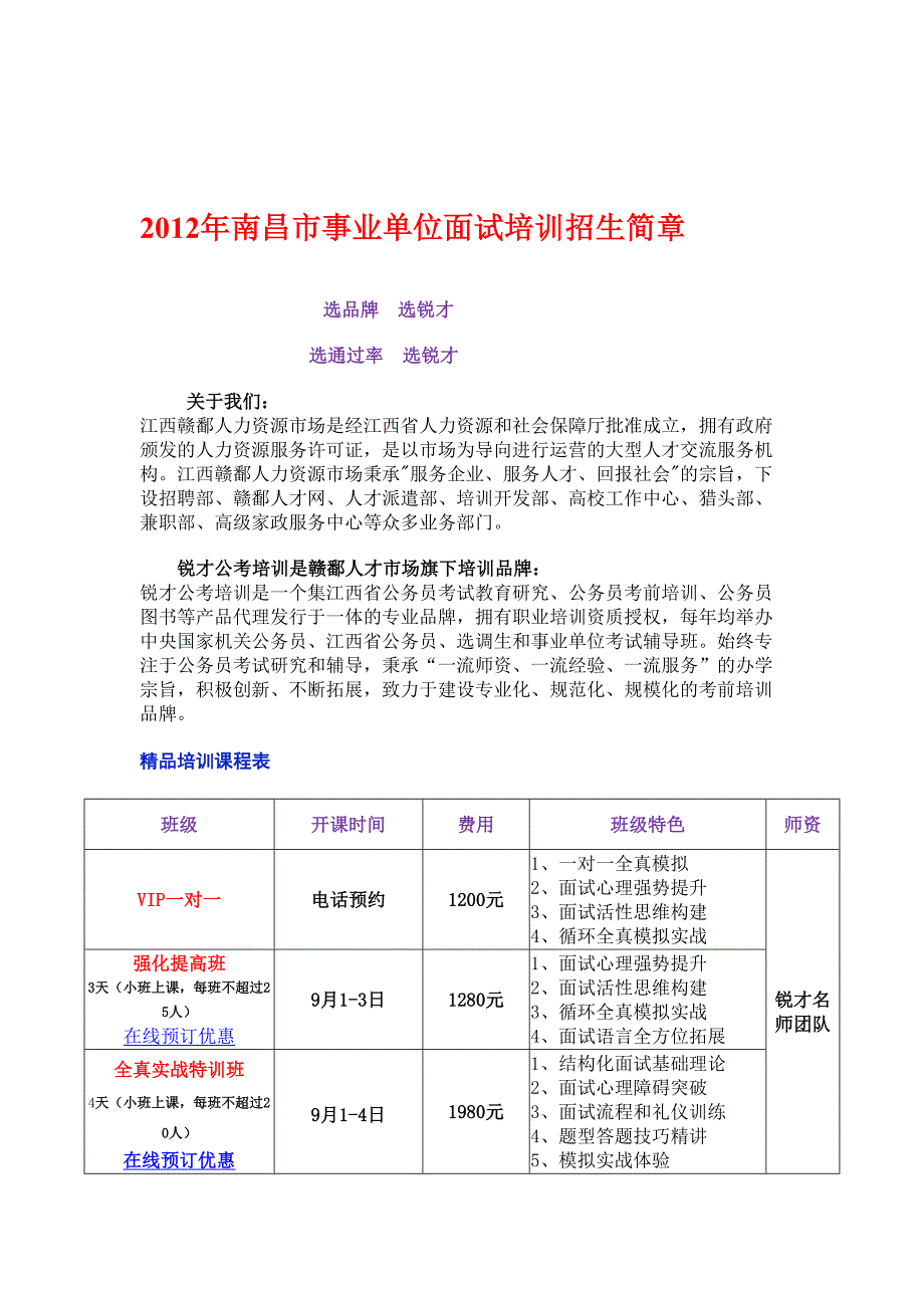 2012年南昌市事业单位口试培训招生简章_第1页