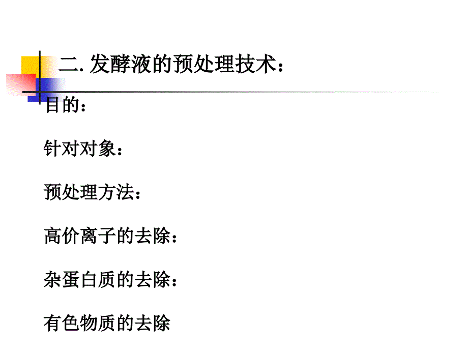 一.发酵液的预处理二.凝聚和絮凝技术三.发酵液的过滤_第3页