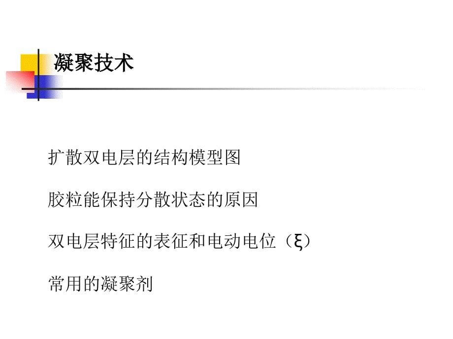 一.发酵液的预处理二.凝聚和絮凝技术三.发酵液的过滤_第5页