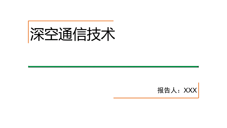 移动技术-深空通信技术_第1页