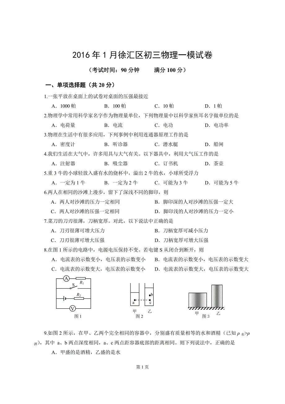 2016徐汇中考物理一模(含答案,word)_第1页