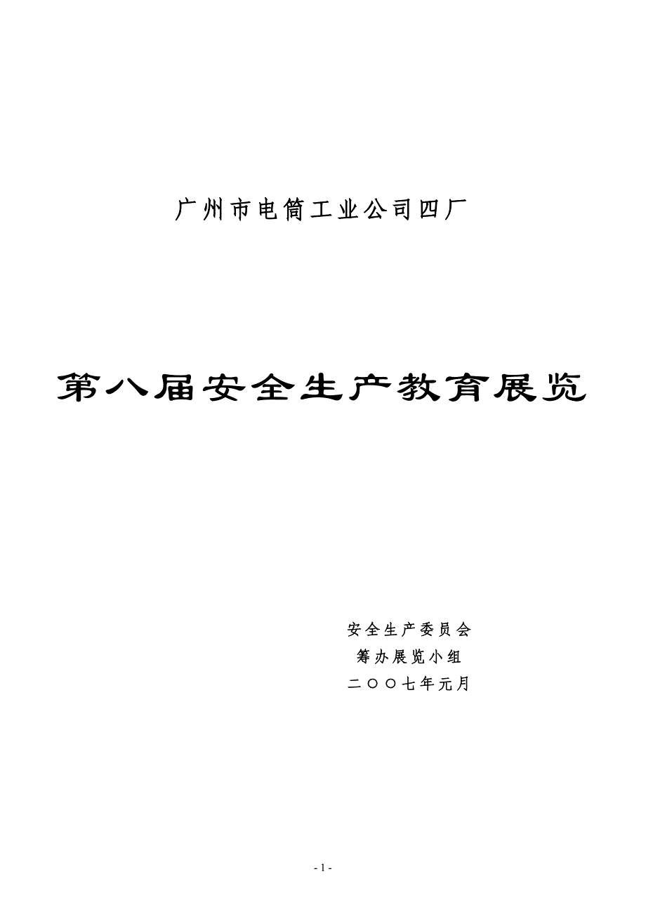 广州市电筒工业公司四厂_第1页