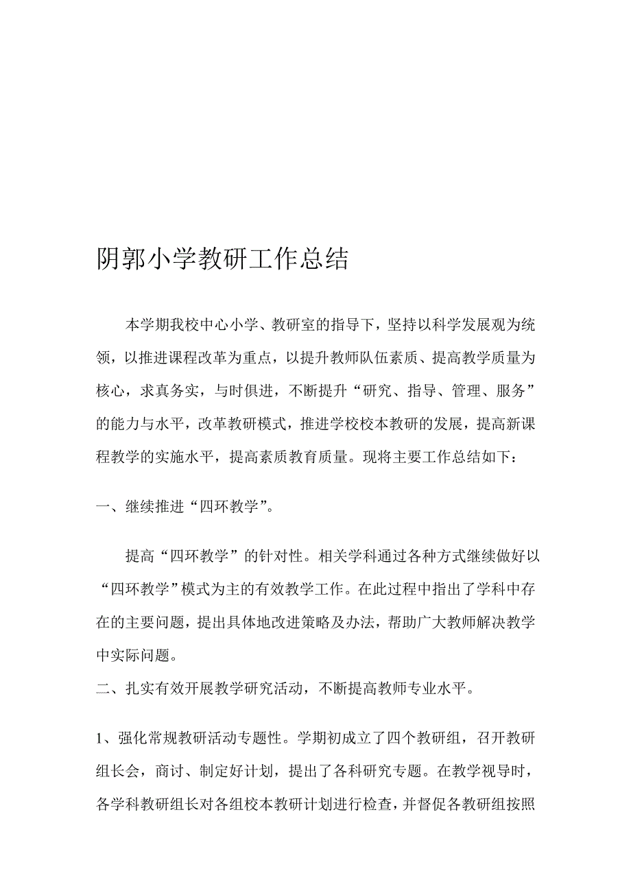 阴郭小学教研义务总结_第1页