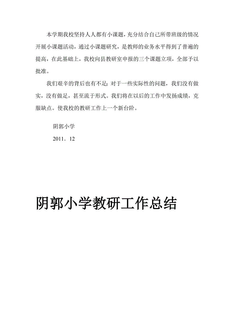 阴郭小学教研义务总结_第3页