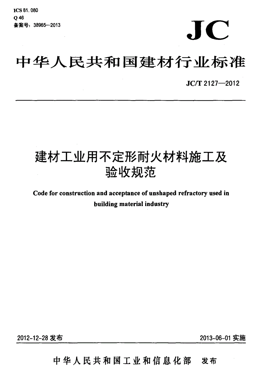 建材工业用不定形耐火材料施工及+验收规范_第1页