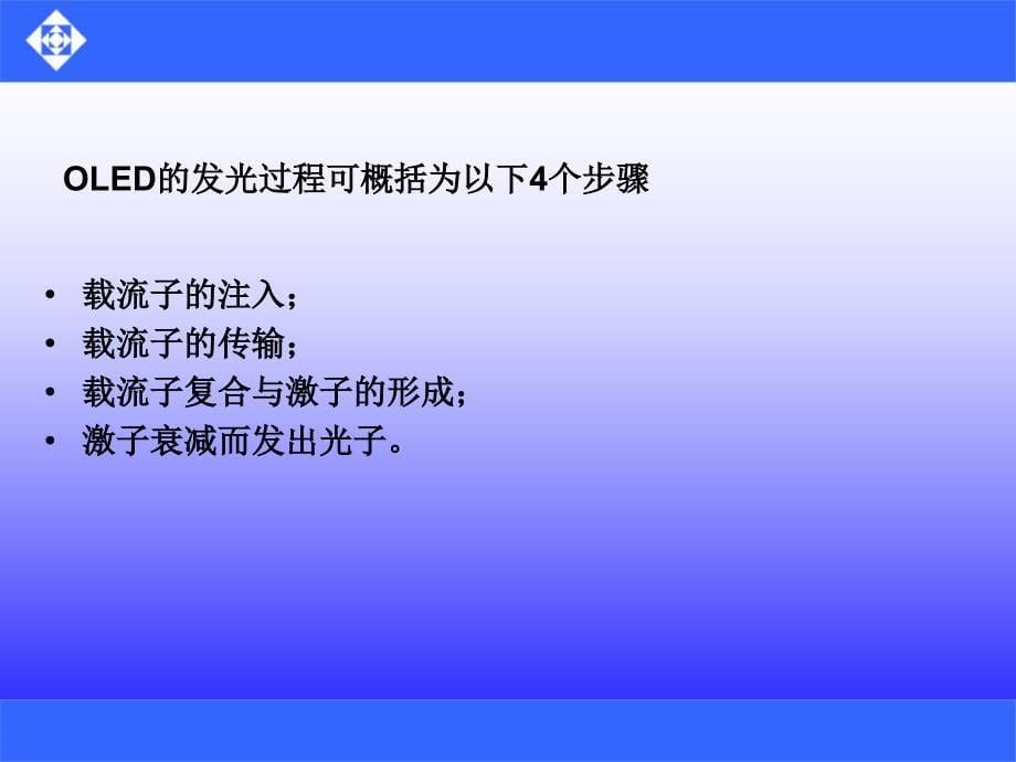 学习单元9  OLED技术及其应用_第5页