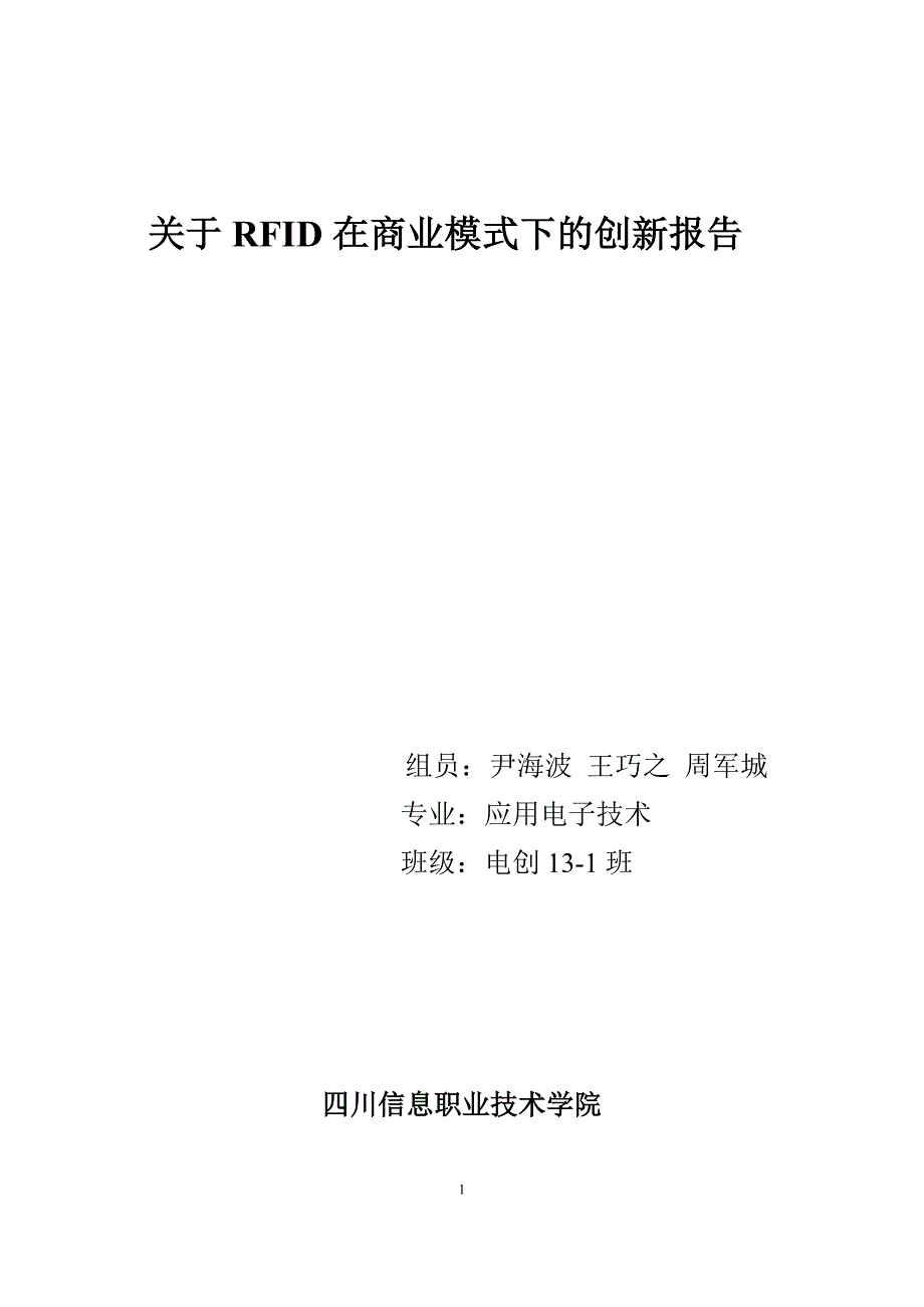 RFID在商业模式下怎样提高创新报告_第1页