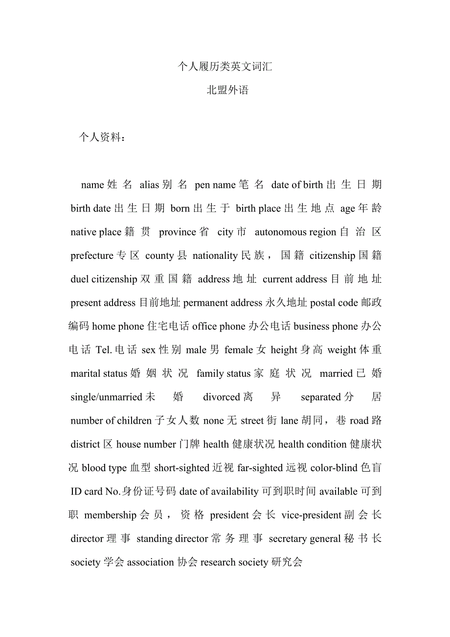 个人履历中涉及的英文词汇_第1页