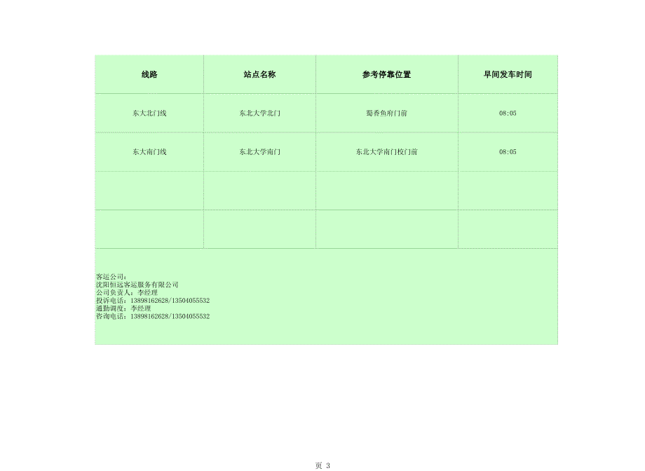 2011年4月份东软通勤车运行时刻表_第3页