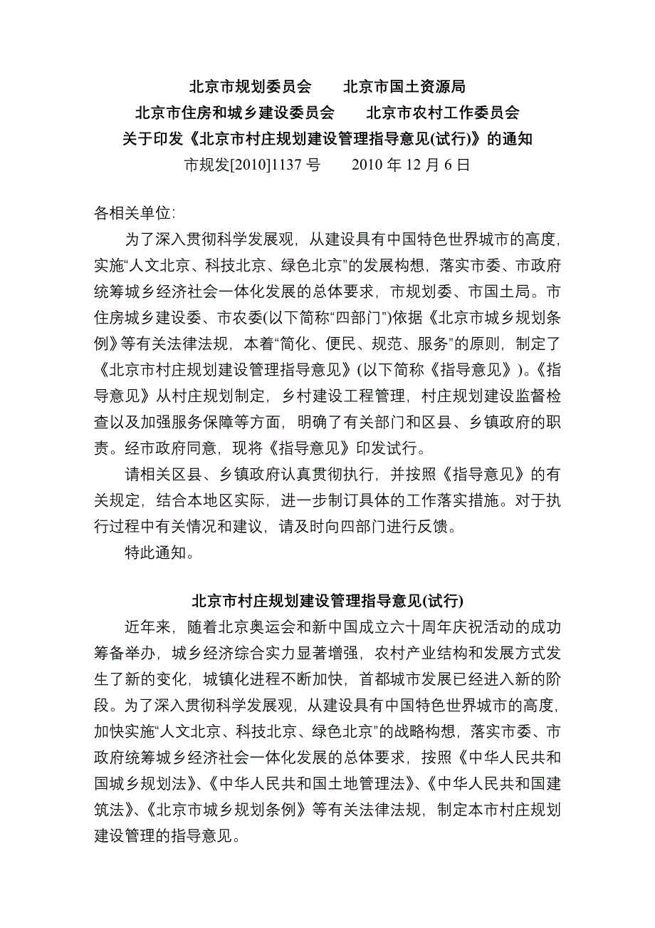 北京市村庄规划建设管理指导意见(试行)(市规发[2010]1137号)_第1页