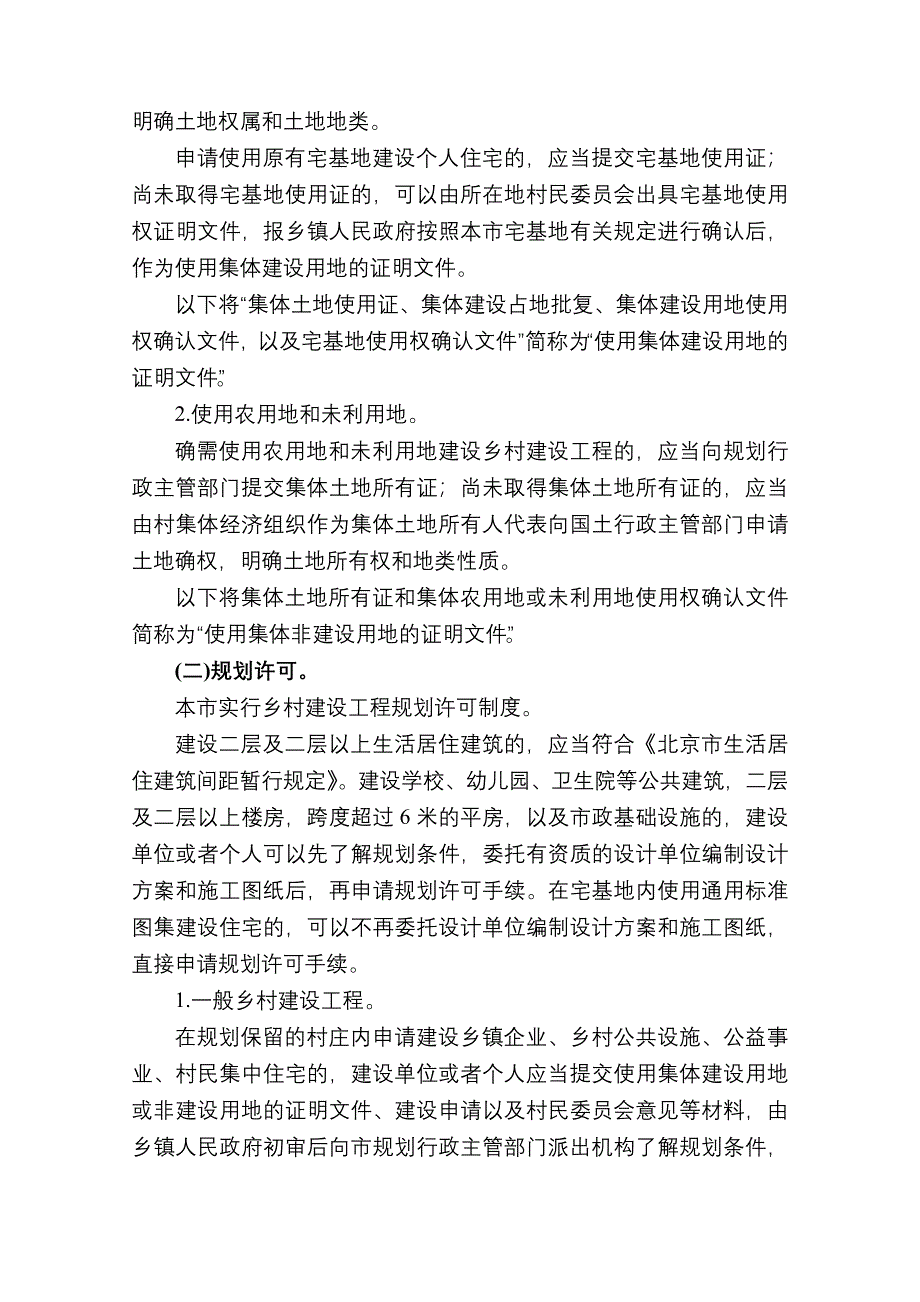 北京市村庄规划建设管理指导意见(试行)(市规发[2010]1137号)_第4页