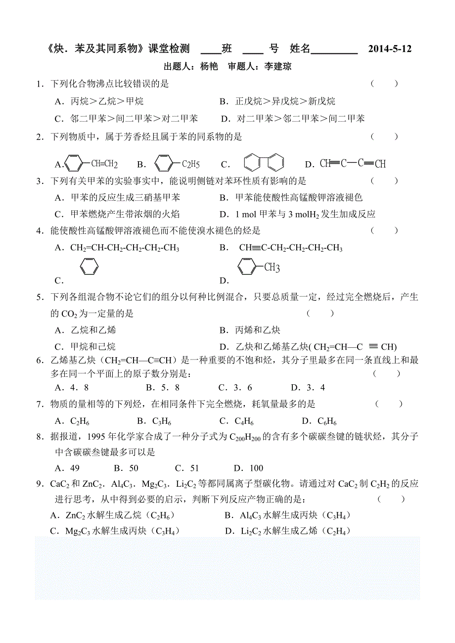 炔、苯及其同系物课堂检测_第1页