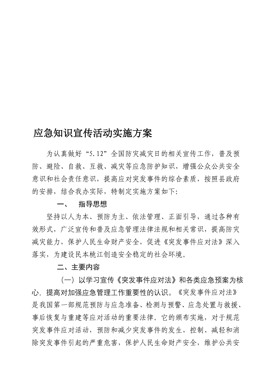 应急常识宣扬运动实施计划_第1页