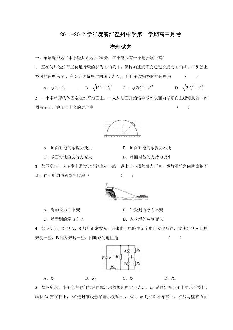 2011-2012学年度浙江第一学期高三月考_第1页