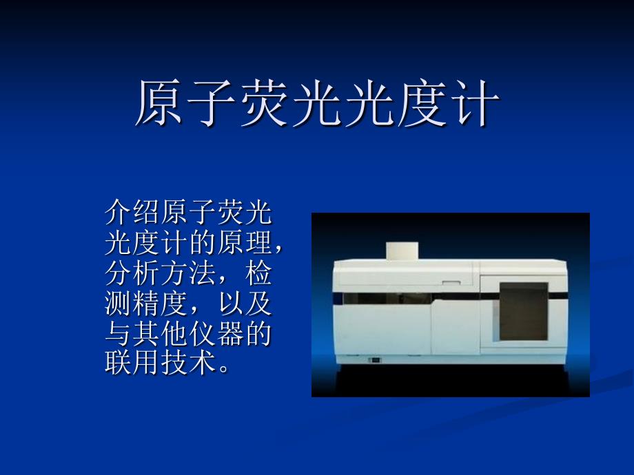 原子荧光光度计  概述和原理_第1页