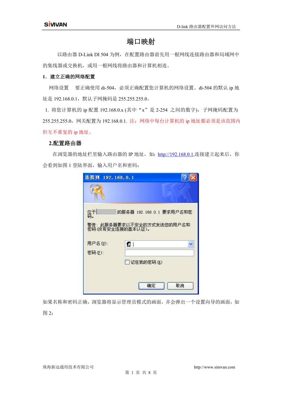 D-link路由器配置外网访问方法_第1页