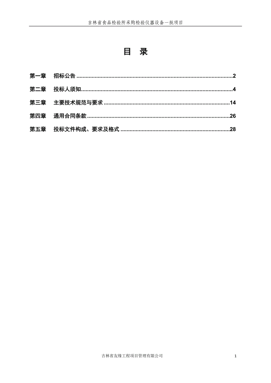 吉林省食品检验所采购检验仪器设备一批项目_第2页