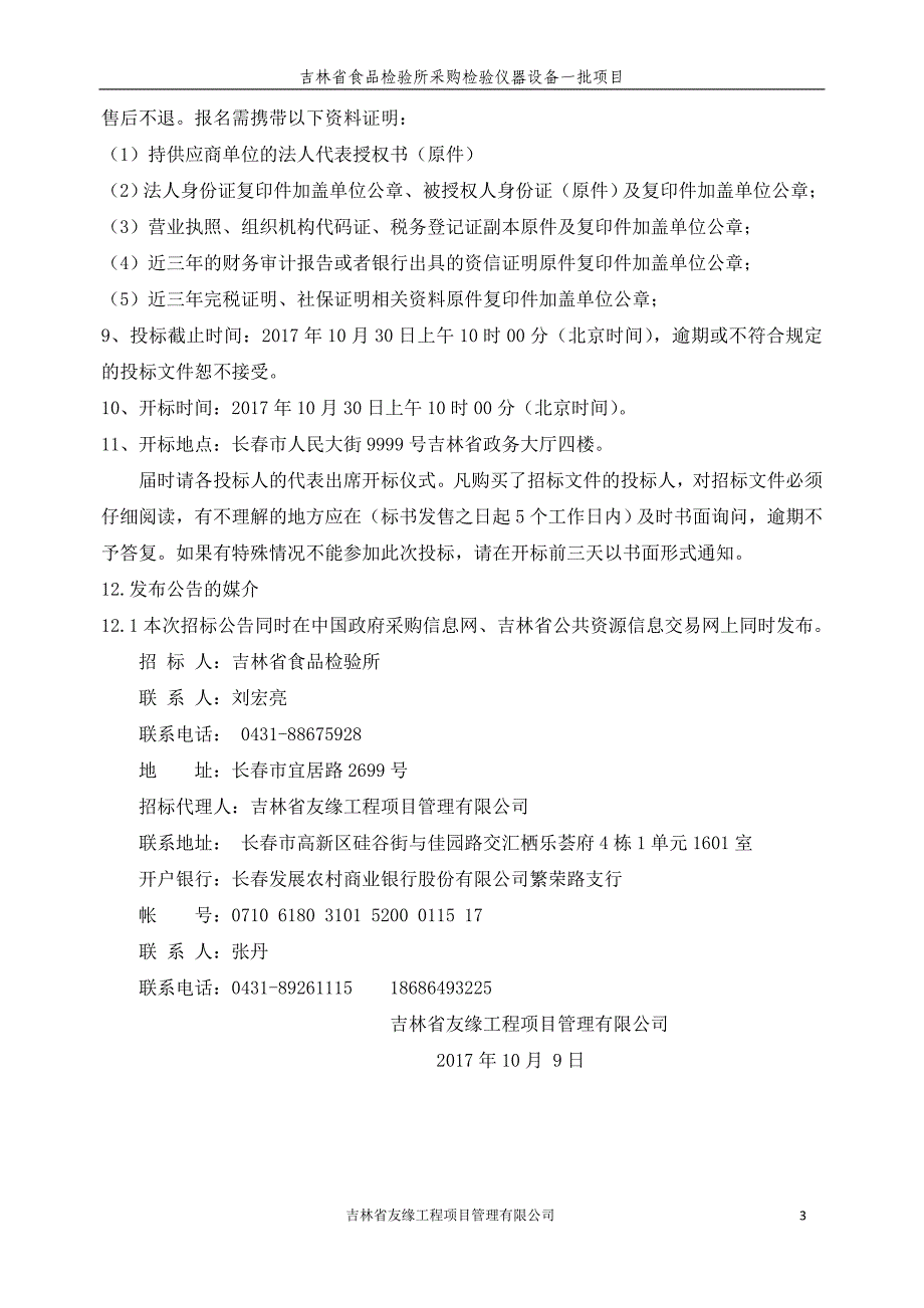 吉林省食品检验所采购检验仪器设备一批项目_第4页
