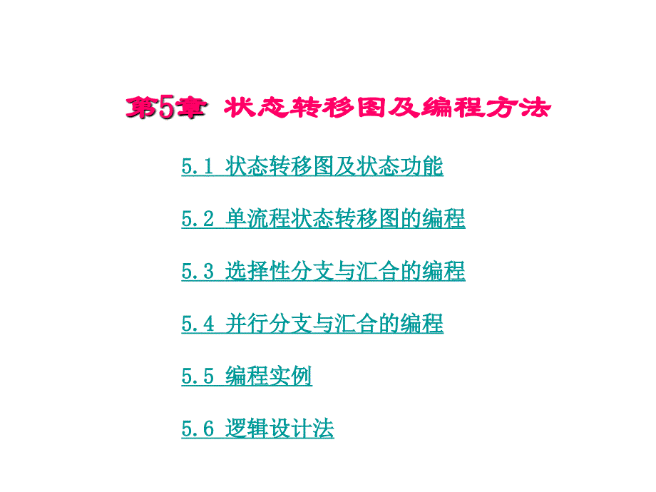 PLC  状态转移图及编程方法_第1页