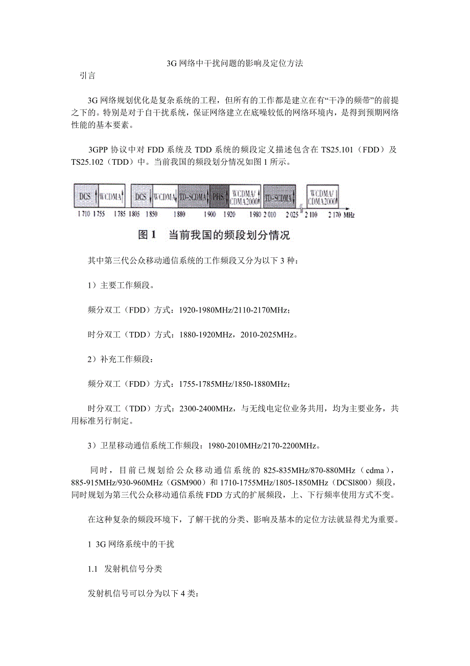 G网络中干扰问题的影响及定位方法_第1页