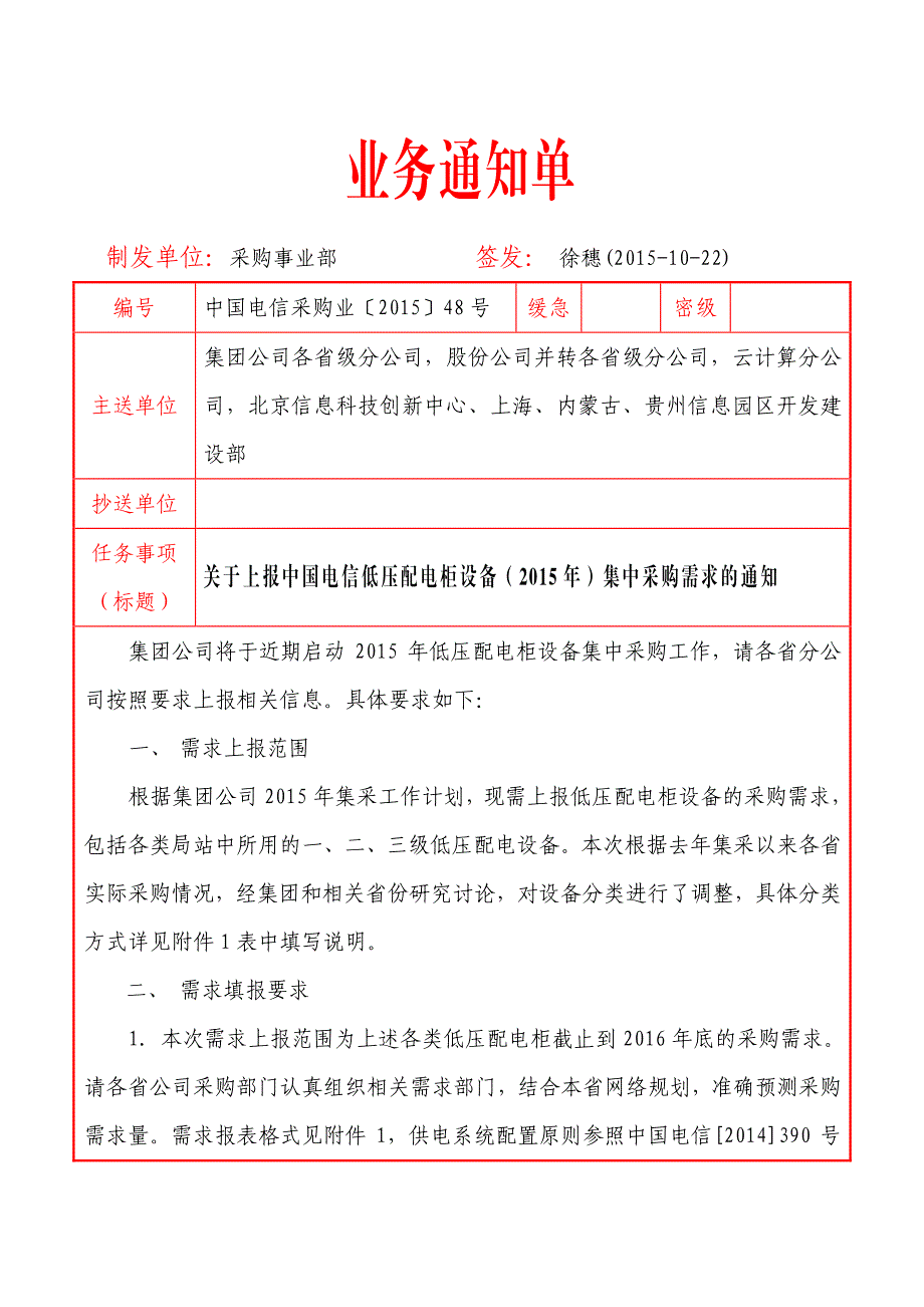 中国电信采购业〔2015〕48号 供电配置标准_第1页