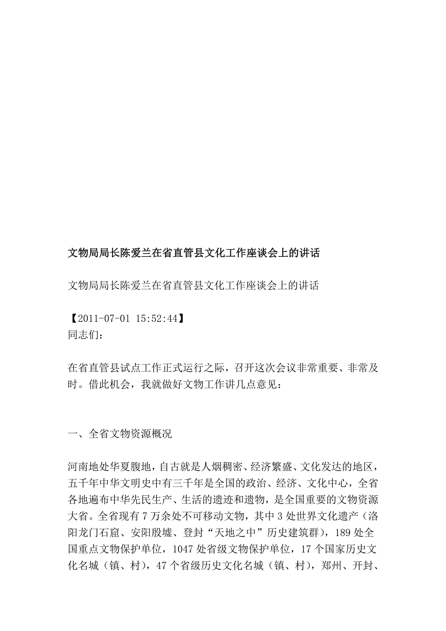 文物局局长陈爱兰在省直管县文明任务座谈会上的讲话_第1页