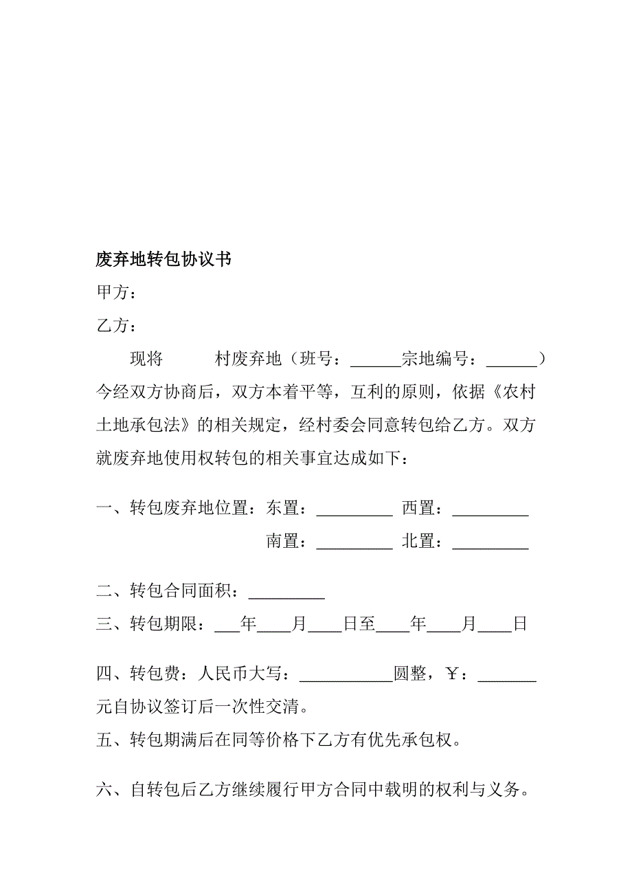 放弃地转包协定书_第1页