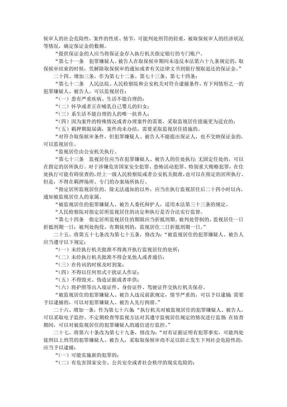 刑事诉讼法修正案全文2012_第5页