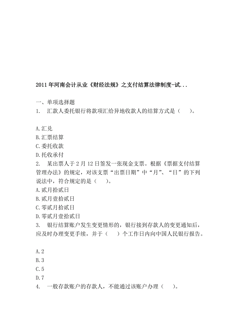 2011年河南管帐从业《财经律例》之支付结算司法轨制-试..._第1页