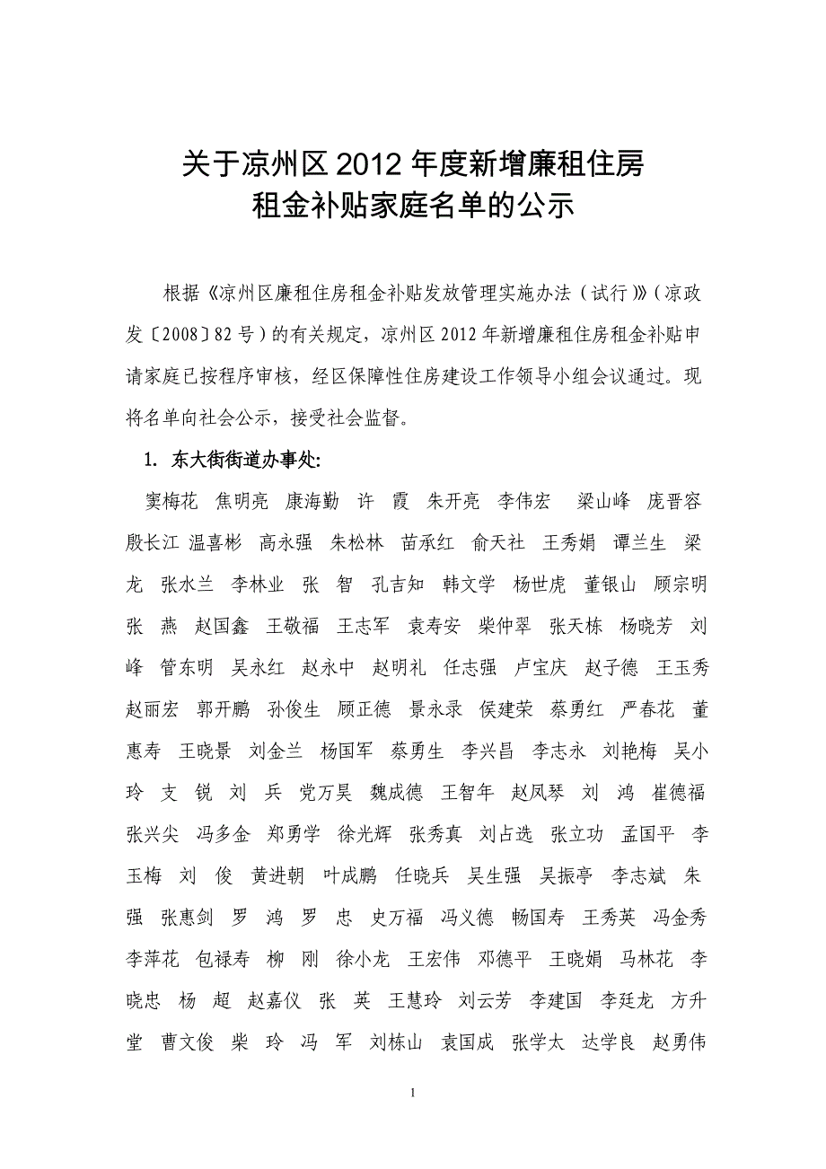 关于凉州区2012年度新增廉租住房_第1页