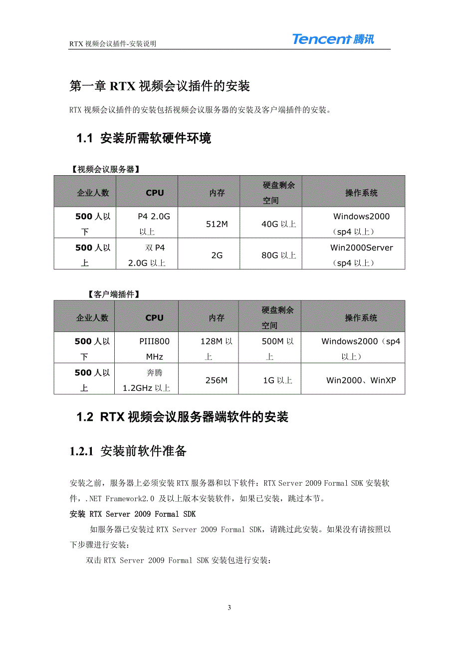 RTX 视频会议插件使用手册_第3页