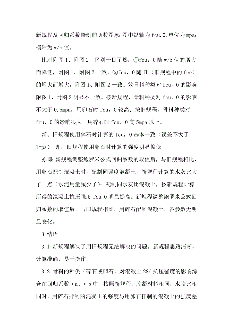 论新旧《浅近混凝土合营比设计规程》的差异_第4页