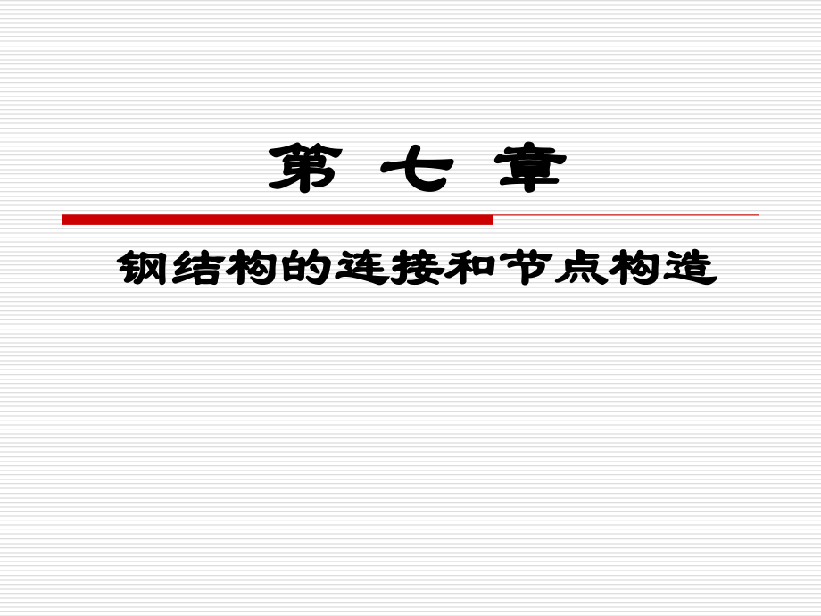 钢结构的连接和节点构造_第1页
