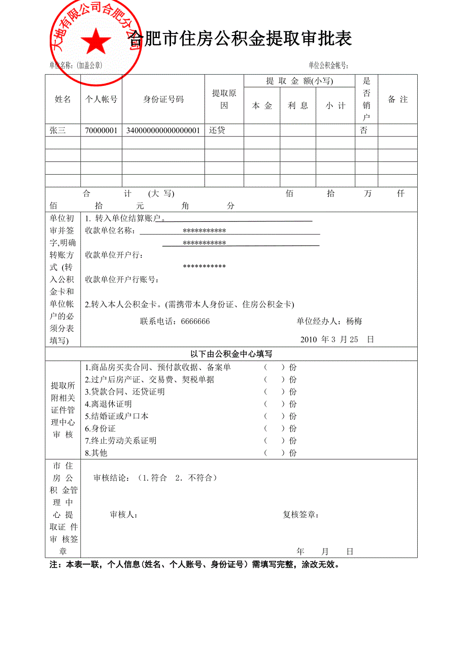 合肥市住房公积金提取审批表_第1页