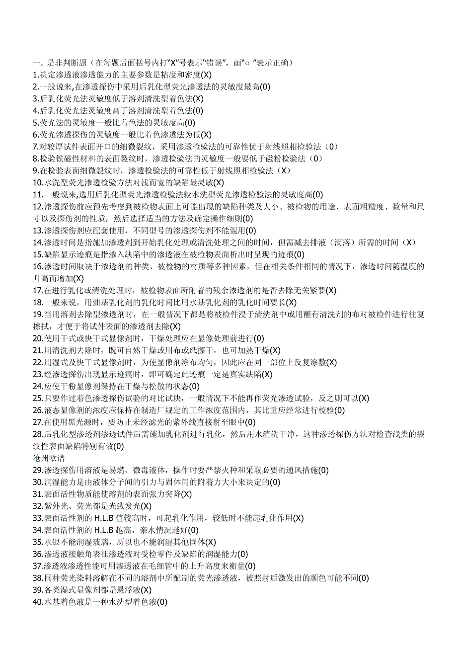 渗透检测培训是非判断题1_第2页