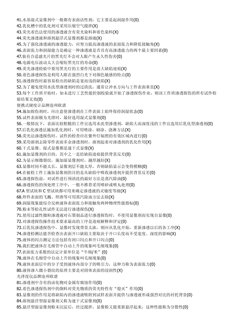 渗透检测培训是非判断题1_第3页