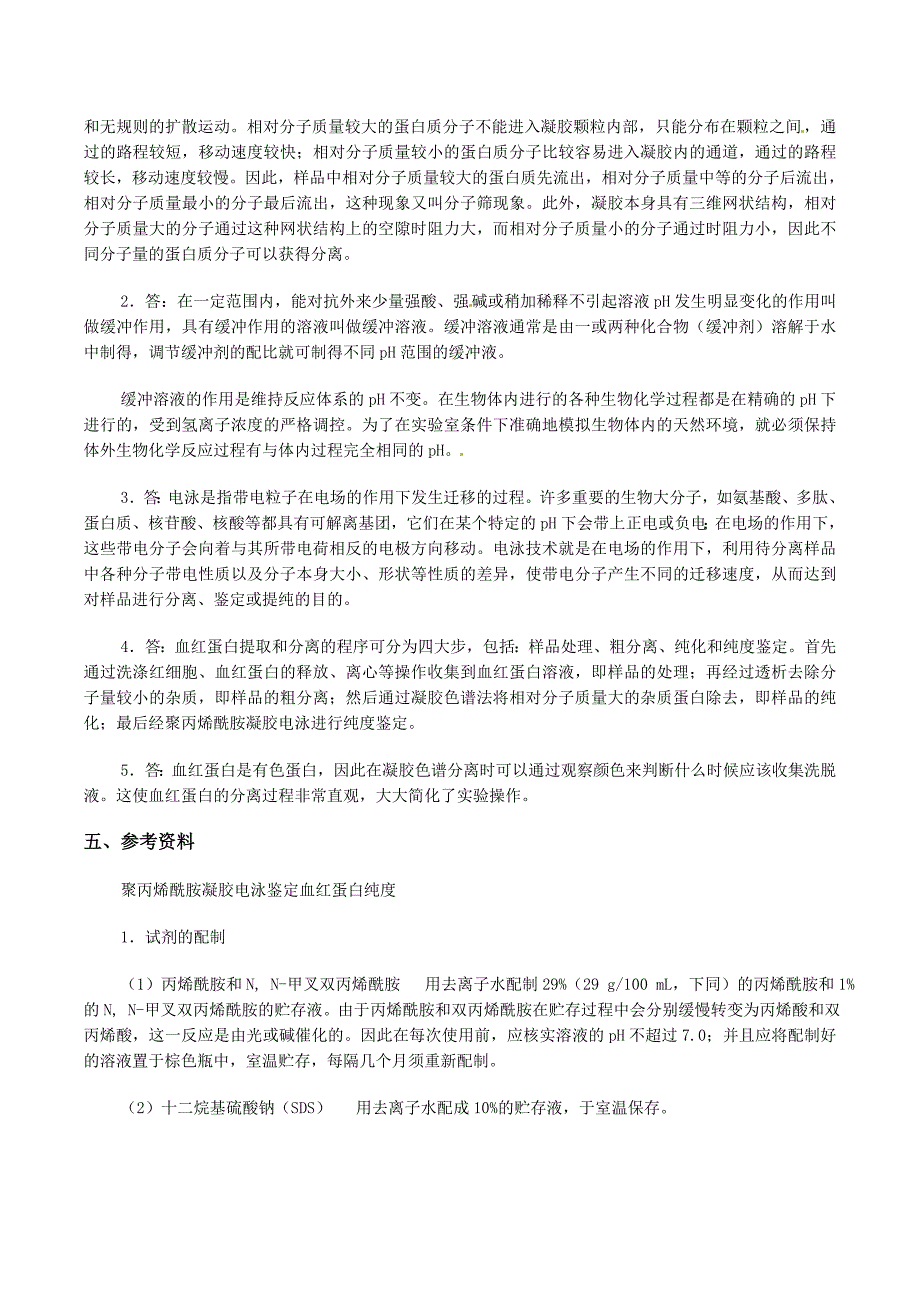 人教版教学素材新人教版选修1：5.3《血红蛋白的提取和分离》素材_第4页