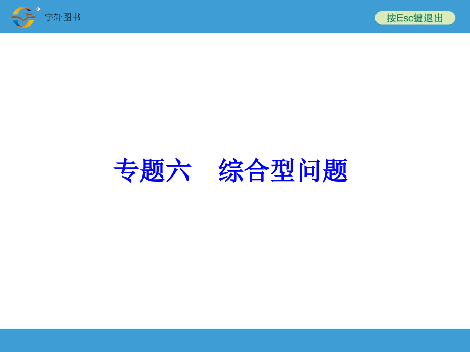 2015中考复习备战策略_数学专题六_综合型问题_第1页