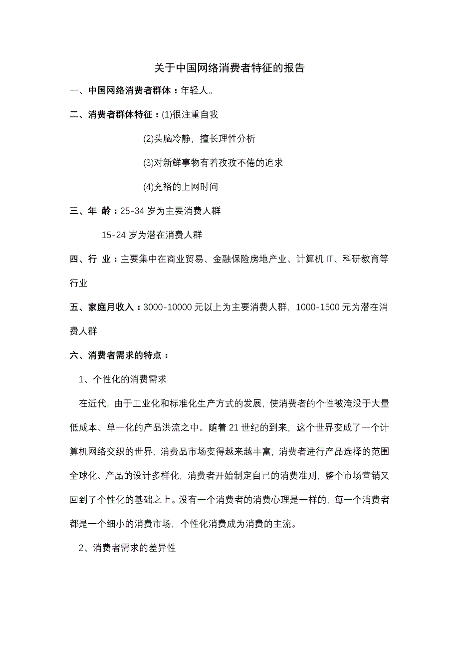 次作业答案中国网络消费者特征_第1页